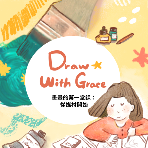 系列課宣傳圖